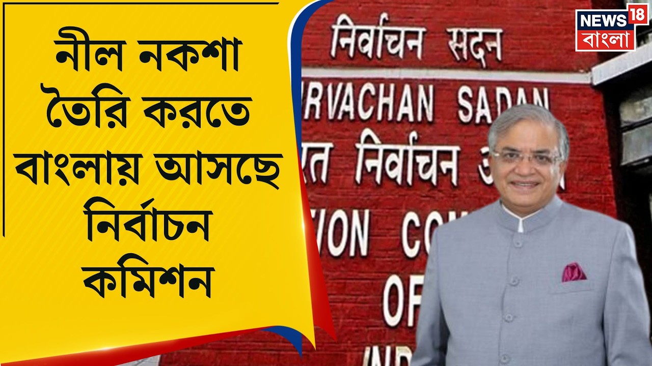 Election Commission | জেলাশাসকদের প্রস্তুত থাকার কড়া নির্দেশ দিয়ে বাংলায় আসছে ফুল বেঞ্চ|Bangla News
