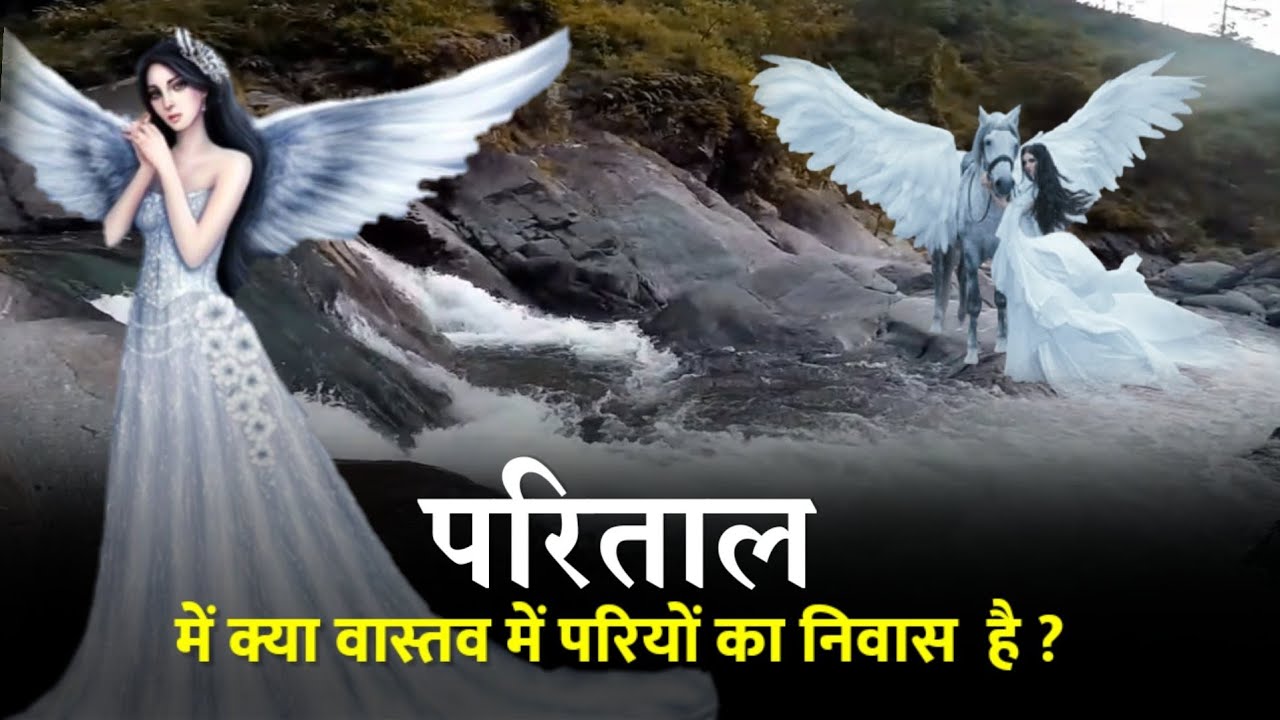 क्या परिताल में परियों का निवास है ? Parital Nainital | Parital Chaffi | Parital Video #Parital
