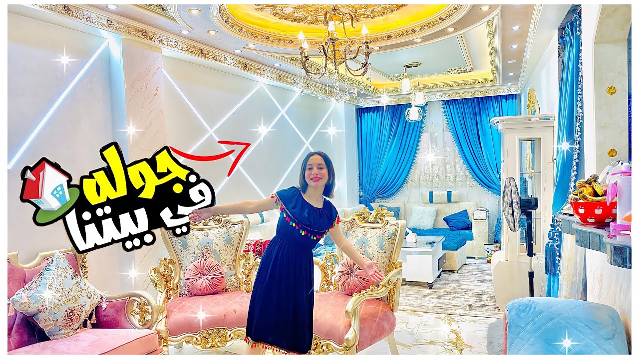 واخيراا الفيديو المنتظر😉 (جوله في بيت احلامنا الجديد😍)صبرنا ونولنا🥺روان ستارز❤️‍🔥