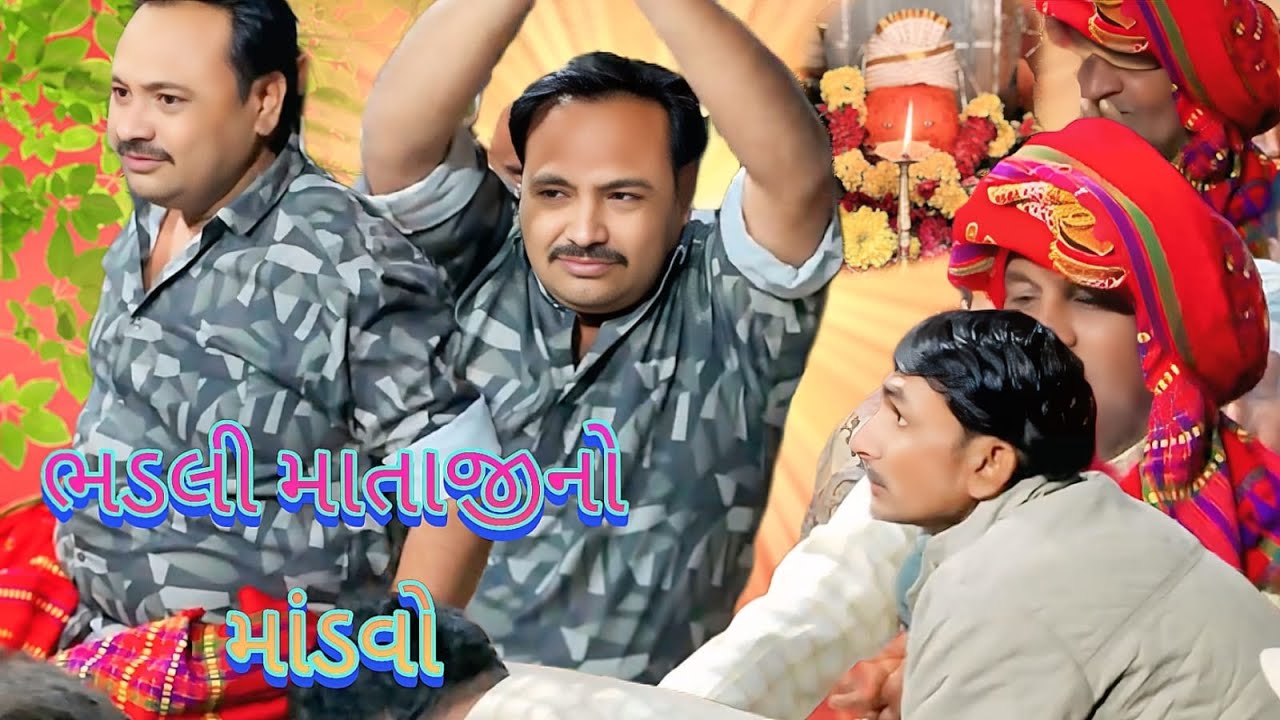 ભડલી માતાજી નો માંડવો #trending #viral #ચામુંડા માતાજીનો માંડવો#100k View 