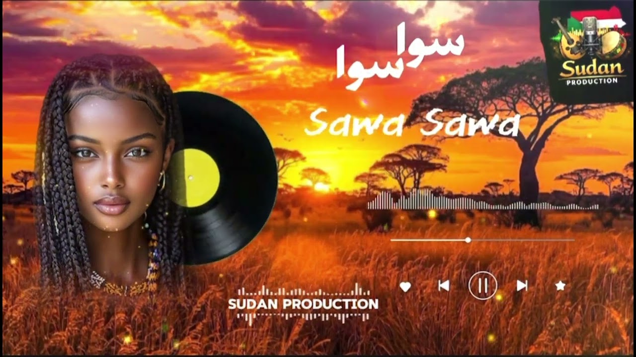 سوا سوا (الأغنية الترند كاملة)- Sawa Sawa 🔥🇸🇩