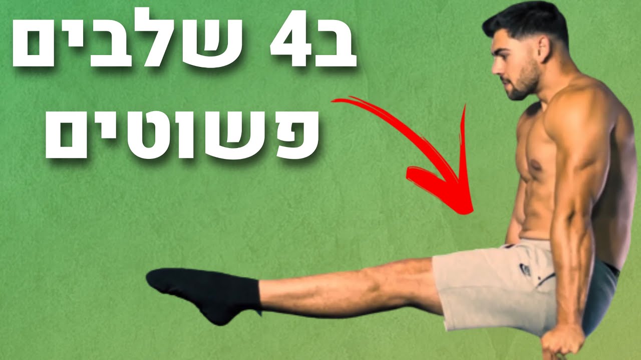 המדריך המלא לL SIT בקליסטניקס