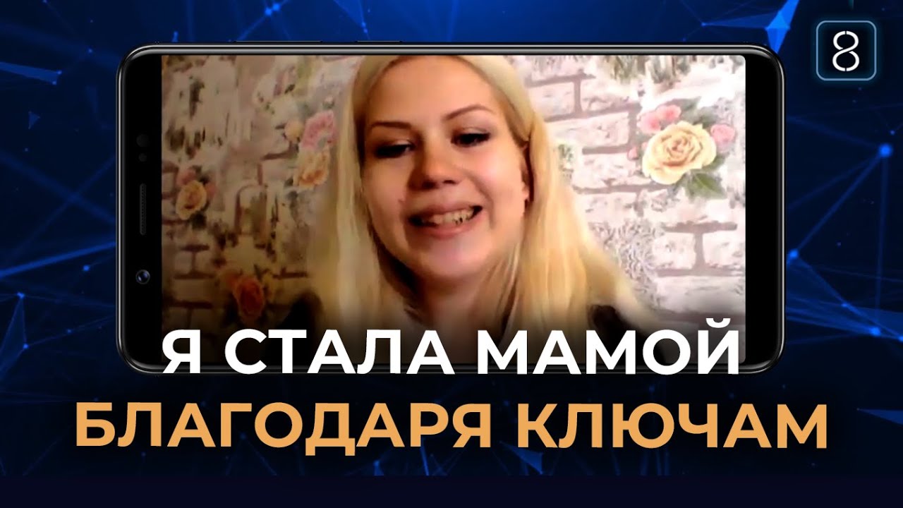 Как я стала мамой и обрела гармонию благодаря КУБ8