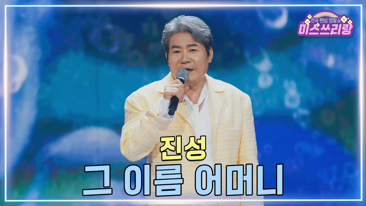 [클린버전] 진성 - 그 이름 어머니 ♥️미스쓰리랑 47회♥️ TV CHOSUN 250402 방송