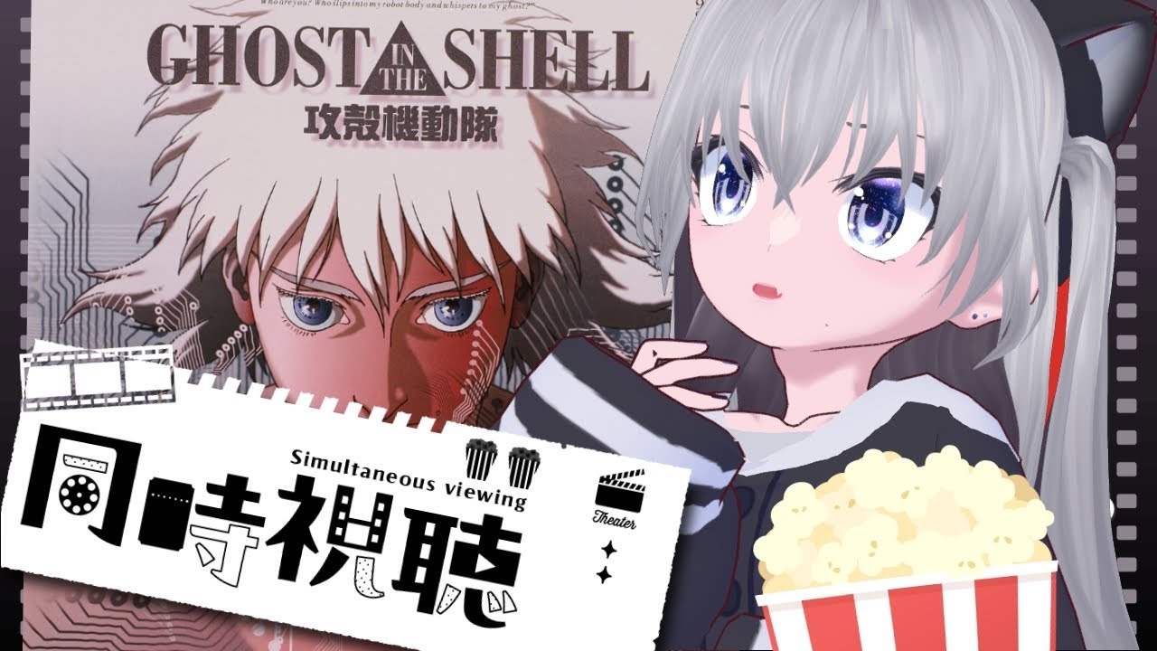 【同時視聴】GHOST IN THE SHELL / 攻殻機動隊 22:30〜初見です【個人VTuber 実況】