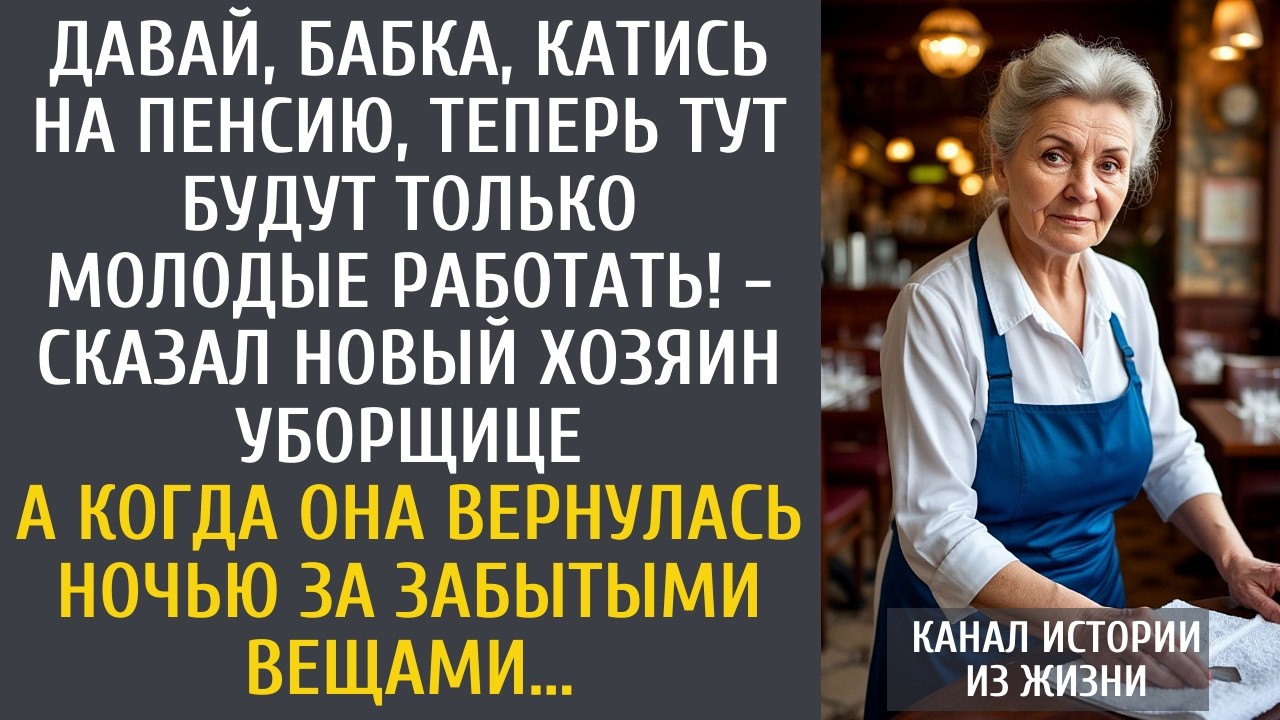 Давай, бабка, катись на пенсию, теперь тут будут только молодые! - сказал новый хозяин уборщице...