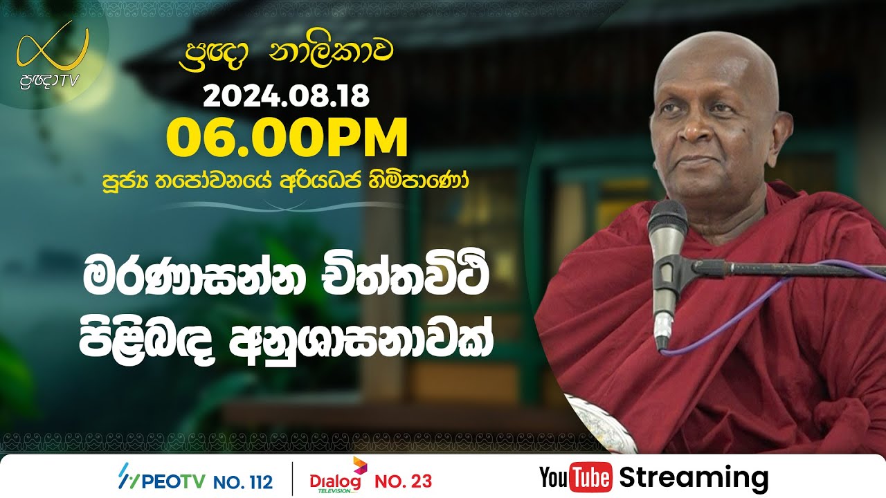 Pragna TV | Ven Thapowanaye Ariyadhaja thero | 2024-08-18 | 06:00PM telecast