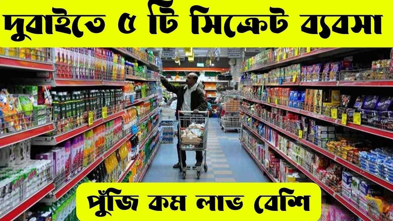 দুবাই ব্যবসার আইডিয়া | দুবাইতে ৫ টি সিক্রেট ব্যবসা | Business Ideas in Dubai