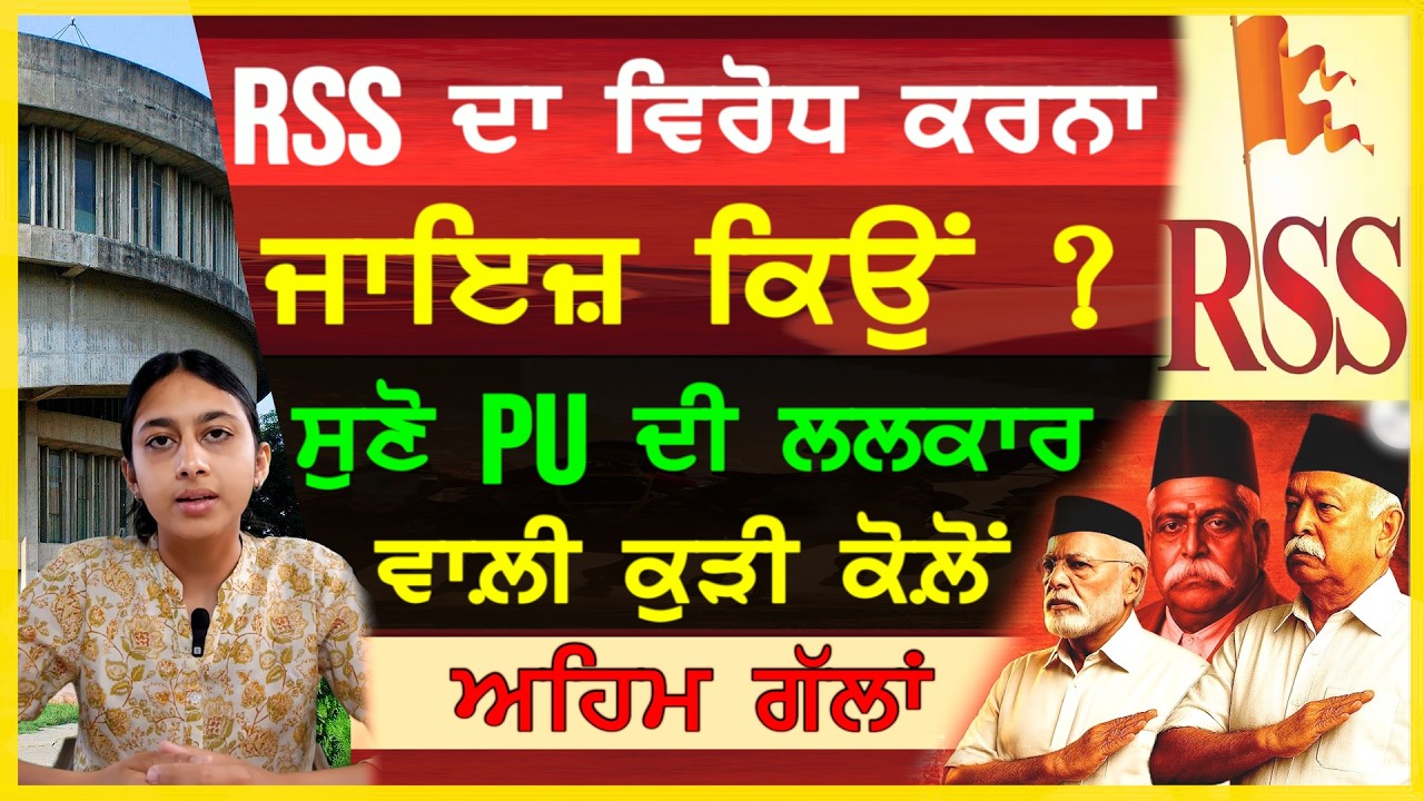 RSS ਦਾ ਵਿਰੋਧ ਕਰਨਾ ਜਾਇਜ਼ ਕਿਉਂ-#Why is it justified to oppose RSS? #psulalkaar #rss #punjabuniversity