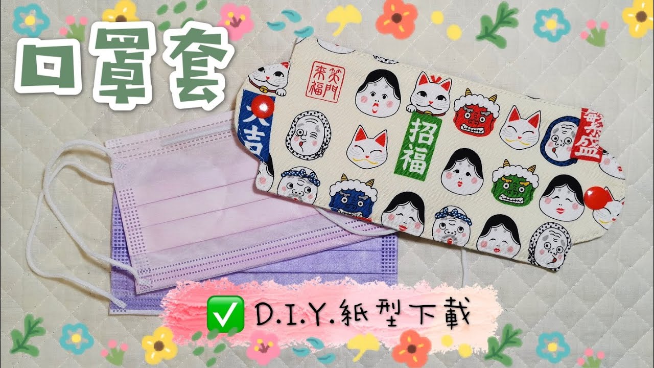 口罩套｜一小時手作｜抗疫必備｜外出用膳神器｜暫存口罩｜心意窩心禮物送朋友｜紙型下載｜Mask Holder/Case｜繁簡中字/Eng. Subs｜Floshie DIY Handmade 手作分享