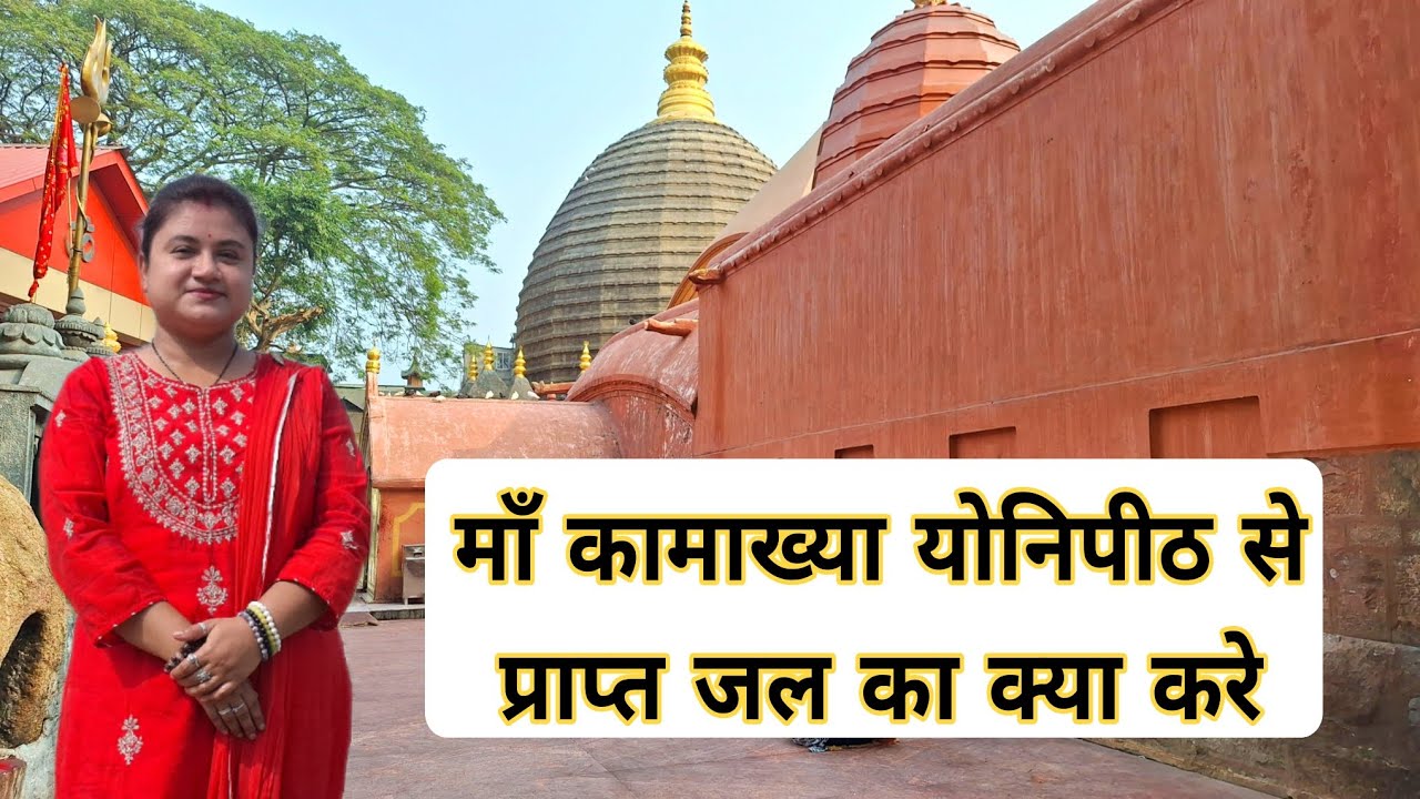 Kamakhya Mandir Yonipith Se Prapt Jal Ka Kya Kare | cosmica manas 