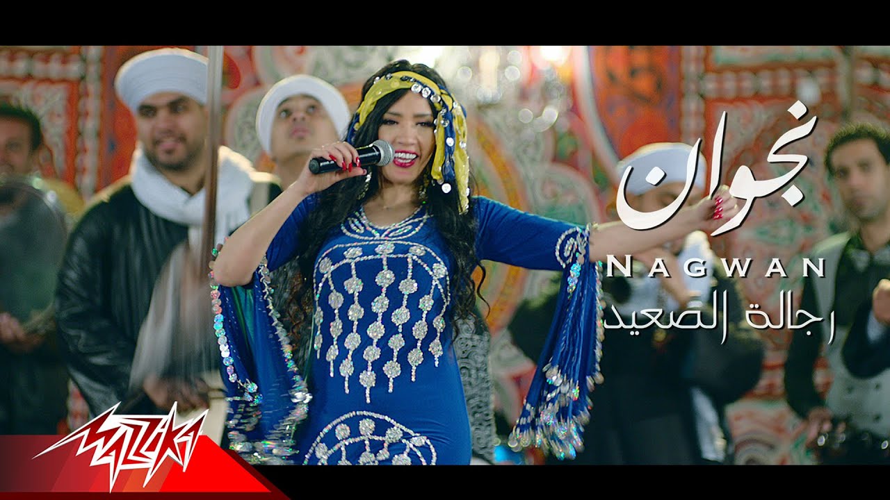 Nagwan - Regalet El Saieed | Music Video - 2019 | ( نجوان - رجالة الصعيد ( صعيدى