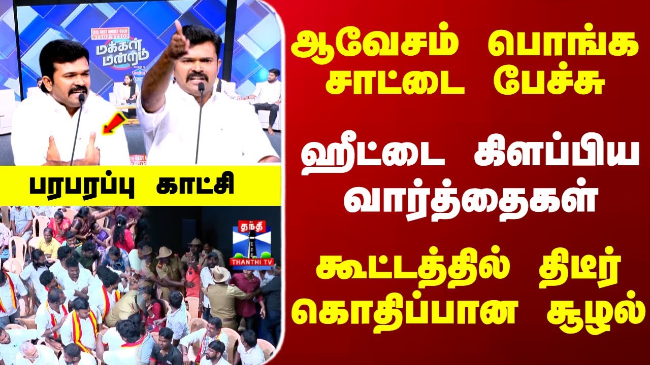 MakkalMandram | ஆவேசம் பொங்க சாட்டை பேச்சு.. ஹீட்டை கிளப்பிய வார்த்தைகள்-கூட்டத்தில் கொதிப்பான சூழல்