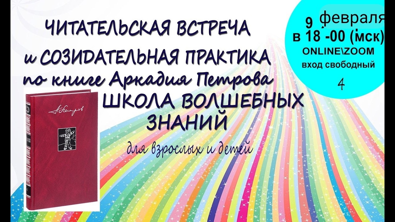 Читательская встреча 4. По книге Аркадия Петрова Школа Волшебных Знаний
