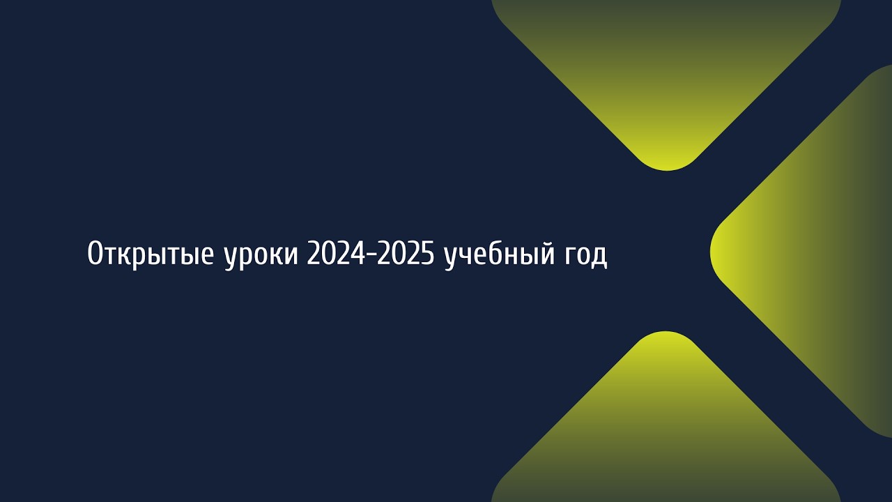 Открытые уроки: 2024 - 2025 учебный год