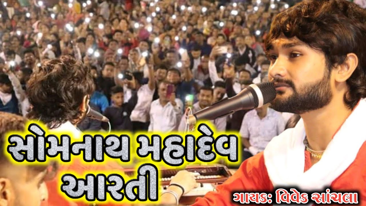 Somnath Mahadev Aarti | Vivek Sanchala | Live Santvani Dayro 2020