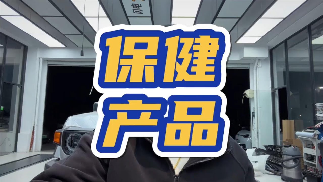 燃油添加劑作用大嗎？「保健品」不是藥   #用車知識