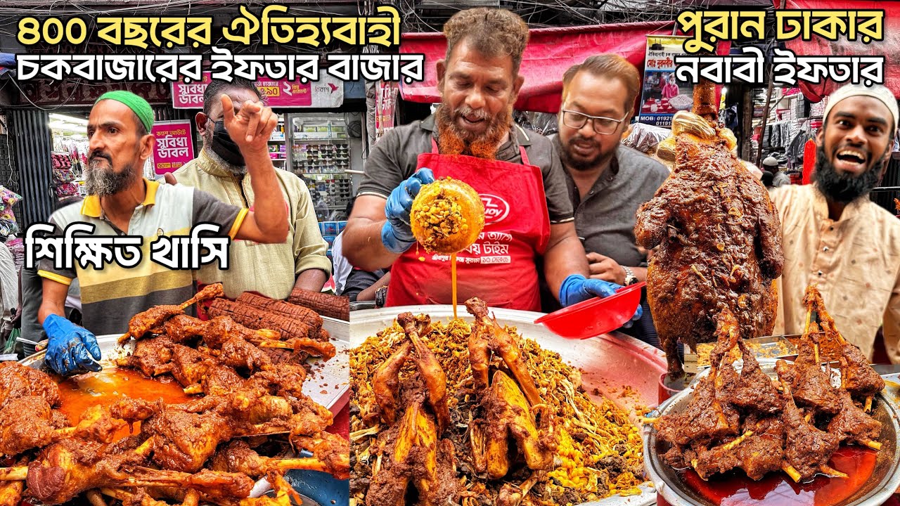 পুরান ঢাকার ঐতিহ্যবাহী চকবাজারের ইফতার 🔥 বড় বাপের পোলায় খায় শিক্ষিত খাসি, ধলার বিরিয়ানি, আরো কত কি 🤩