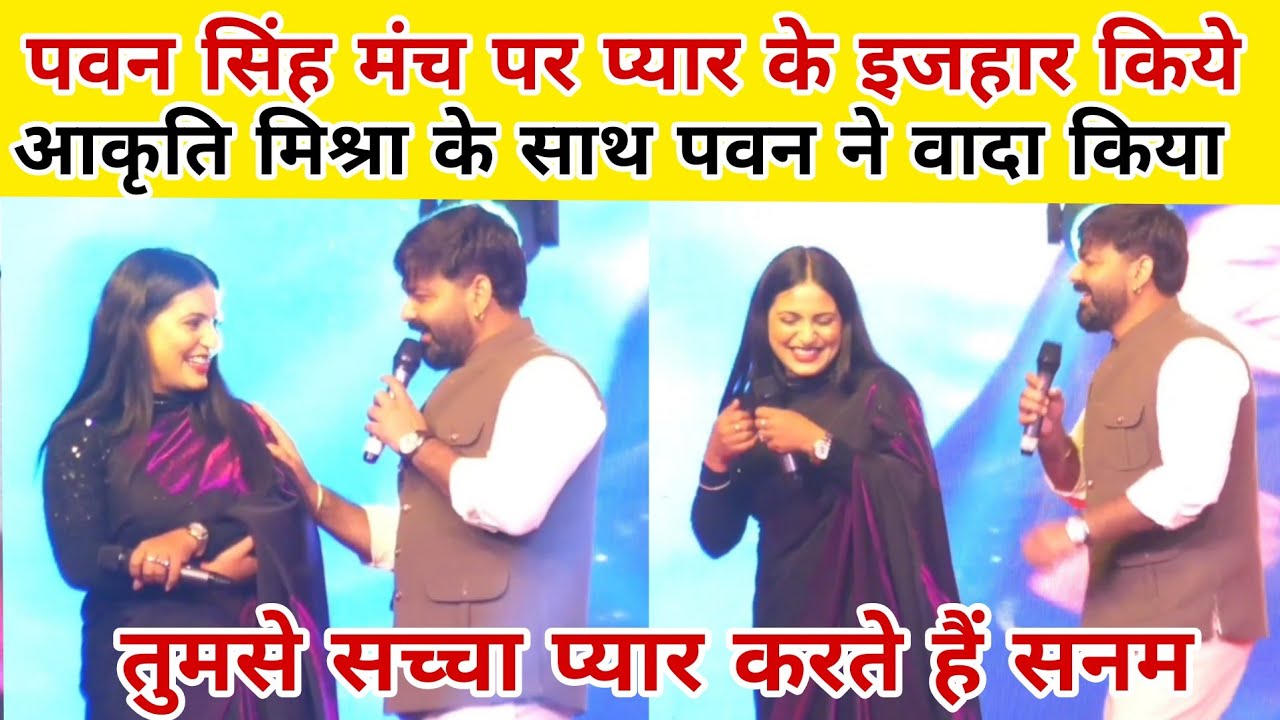Pawan Singh मंच पर प्यार की इजहार किये आकृति मिश्रा के साथ तुमसे सच्चा प्यार करते हैं सनम