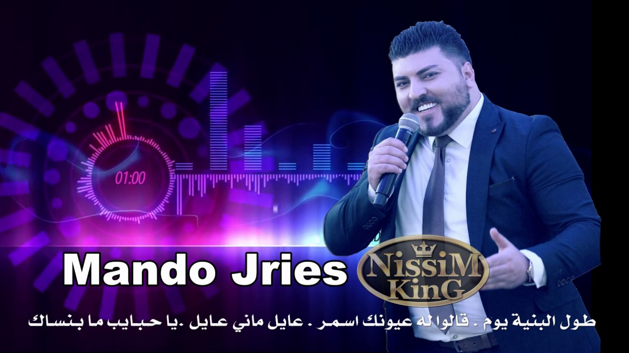 ماندو جريس طول البنية يوم قالوا له عيونك اسمر NISSIM KING 2016