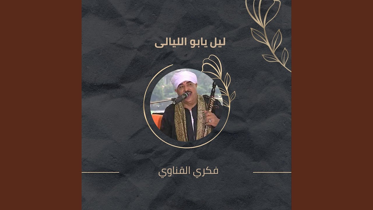 ليل يابو الليالى