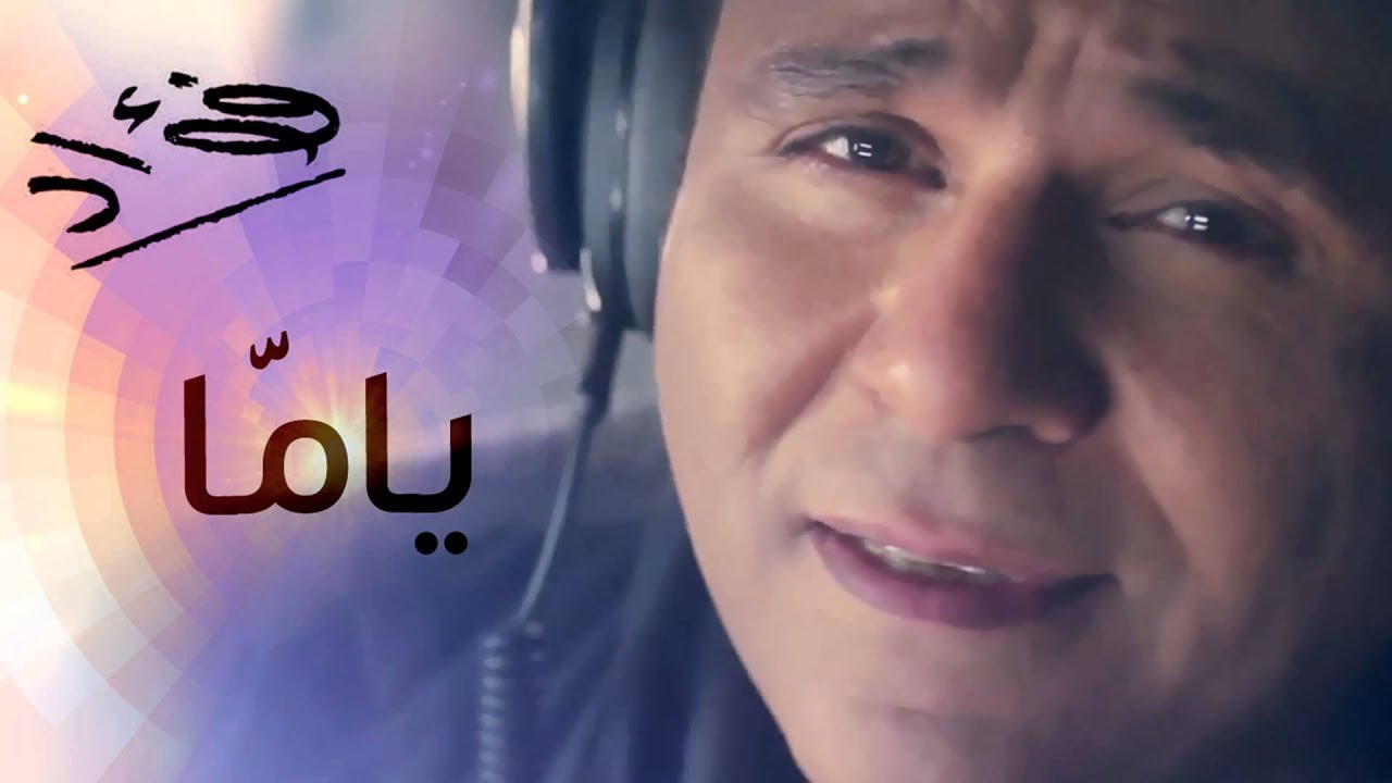 Mohamed Fouad - Yamma (Official Audio) l محمد فؤاد - ياما