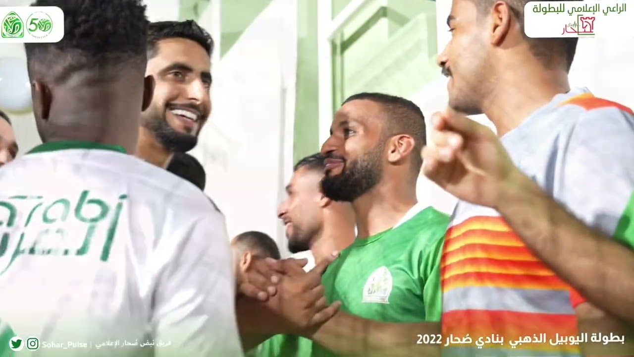 نصف نهائي بطولة اليوبيل الذهبي بنادي صحار ٢٠٢٢ فريق العربي ١ ❎ فريق الخليج ٠