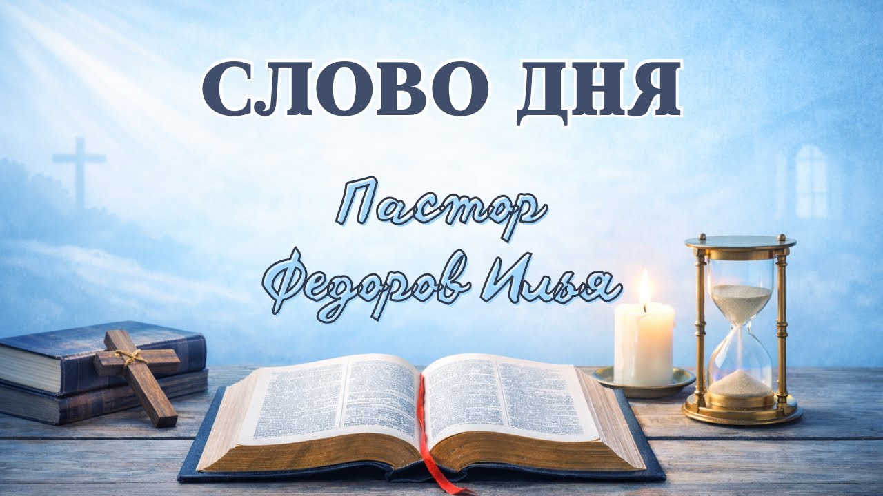Слово дня, 05 марта 2026 « Богу нужен человек»