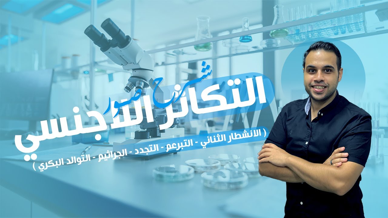 المحاضرة الاولي في التكاثر | طرق التكاثر في الكائنات الحية | احياء ثانوية عامة