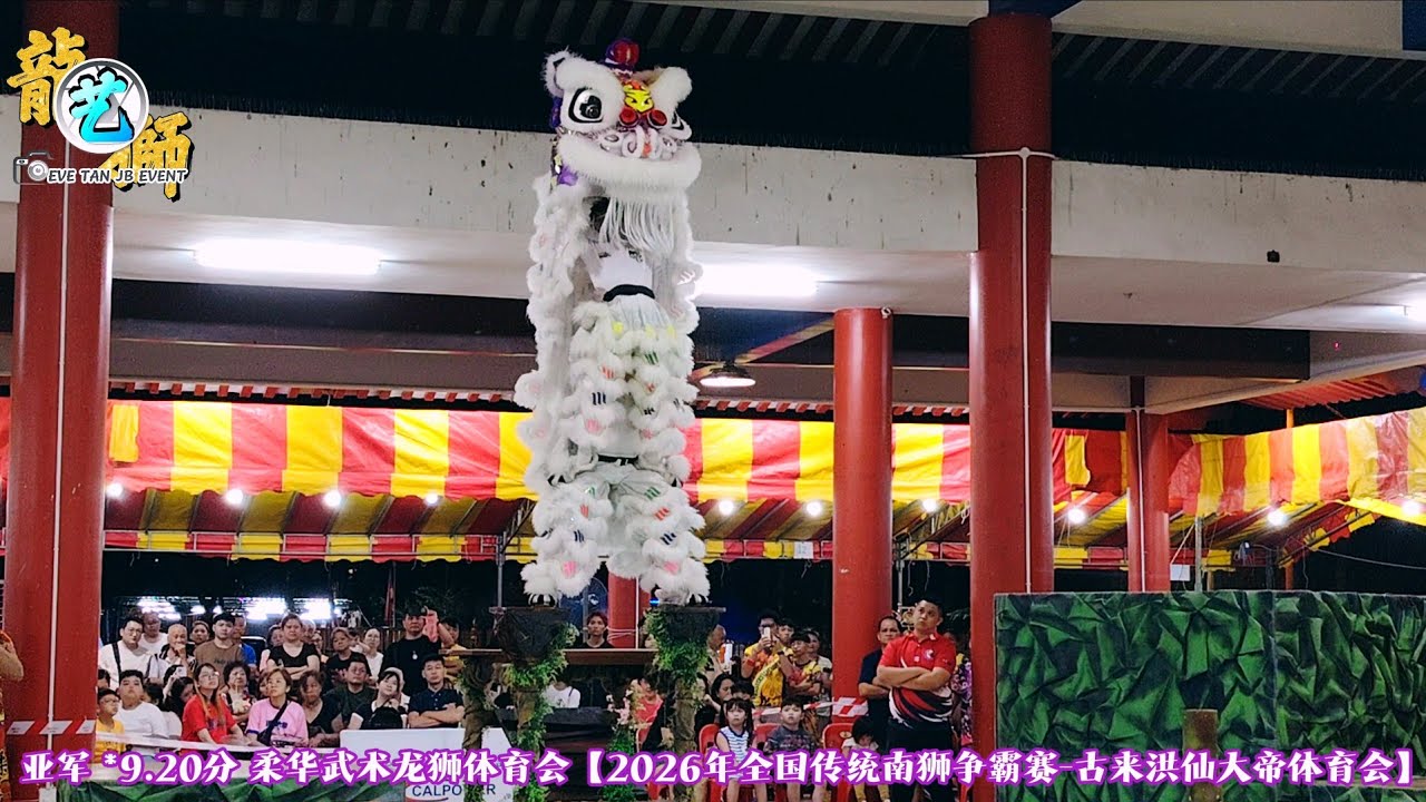 【4K Video】 柔华 /  *亚军*9.20分 / 柔华武术龙狮体育会 / 比赛纪录片【2026全国传统南师争霸赛/柔佛州古来洪仙大帝体育会/鼓声醒魂狮王问鼎】柔佛古来区洪仙大帝庙/Kulai