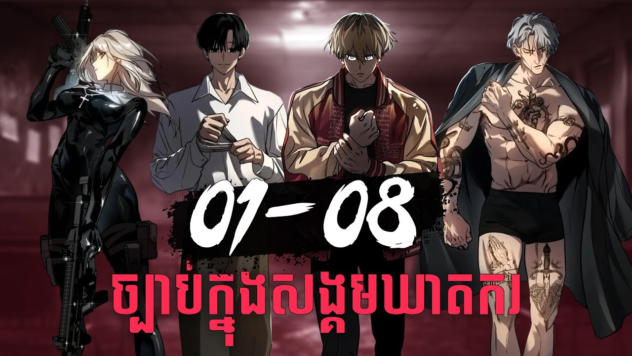 Dead Mansion Kh | ច្បាប់ក្នុងសង្គមឃាតករ​ | Zumi | Chapter 01 - 08