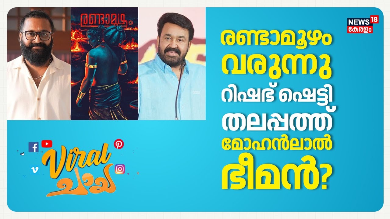 രണ്ടാമൂഴത്തിൽ നിന്ന് Mohanlal പുറത്തോ? Rishabh Shetty സംവിധായകനായി തീരുമാനിച്ചത് ആര്?| 4K |N18V
