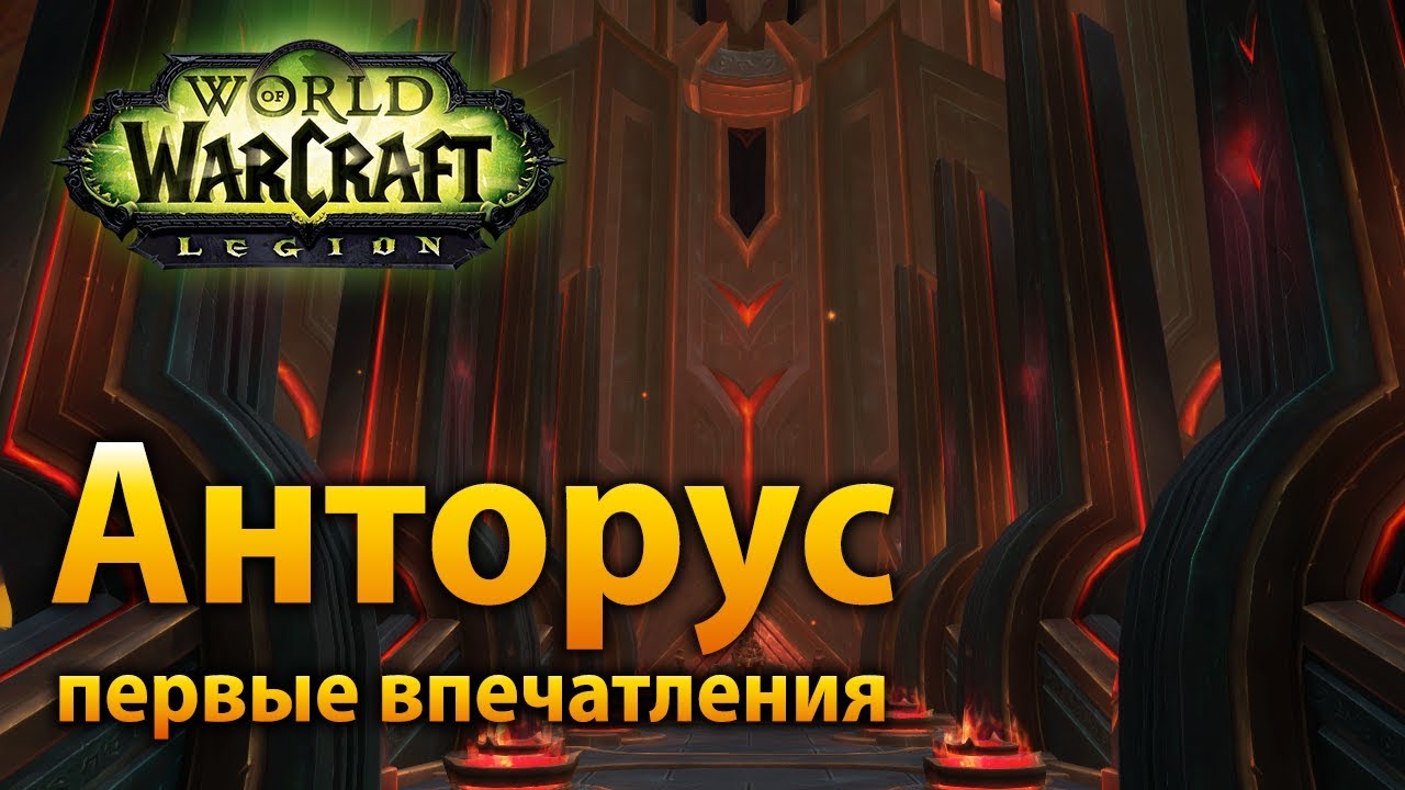Первые впечатления от рейда Анторус, Пылающий Трон