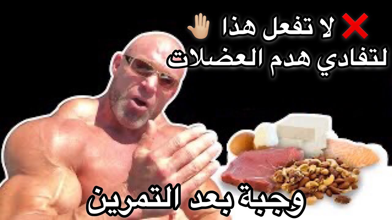 خطا كبير يهدم العضلات ( وجبة بعد التمرين )