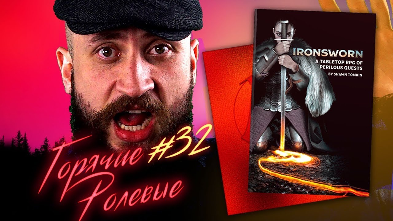 Соло Dungeons and Dragons? Ironsworn сможет? | Горячие Ролевые #32 | Новости Настольных Ролевых Игр!