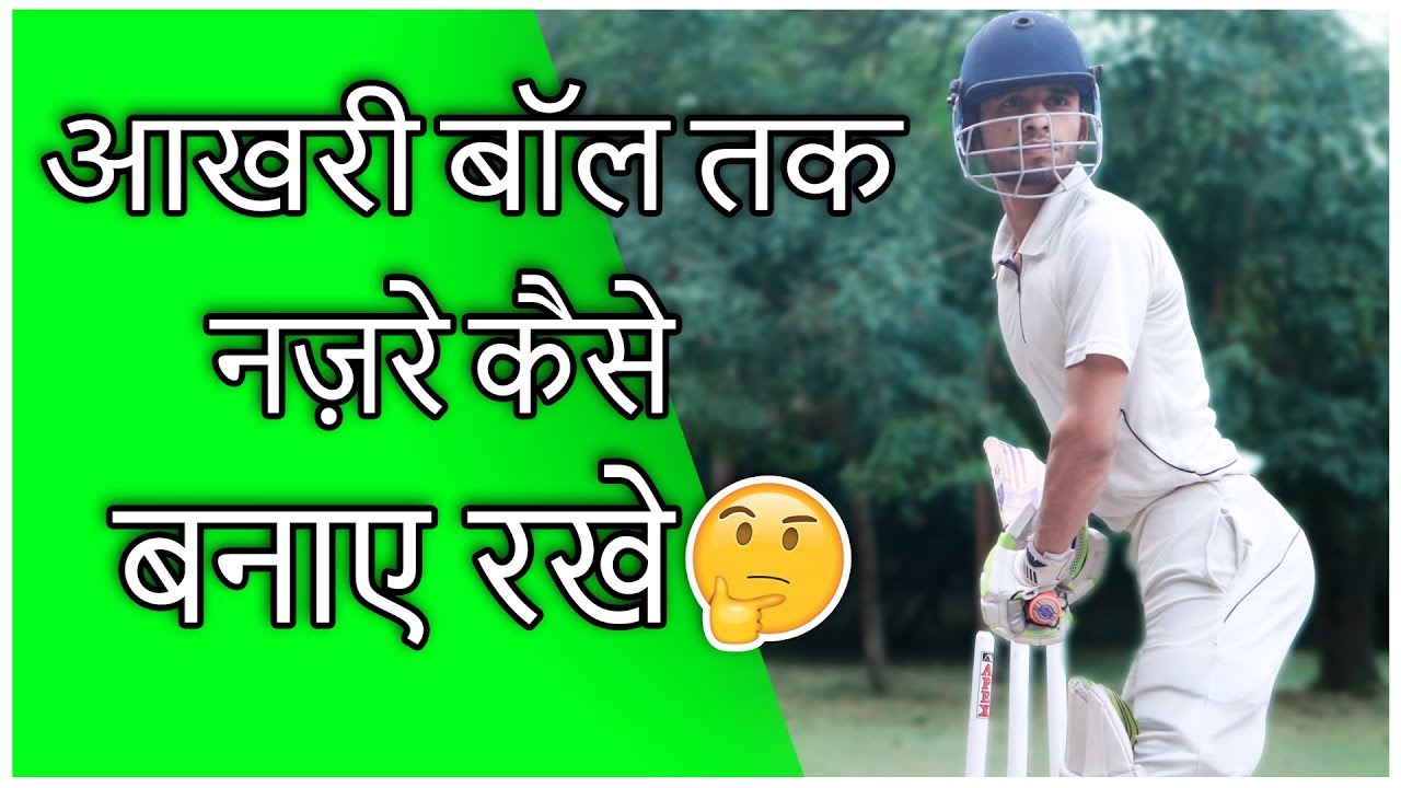 How To Focus On Ball In Cricket In Hindi !! How to Keep Eye on the Ball While Batting 🤗