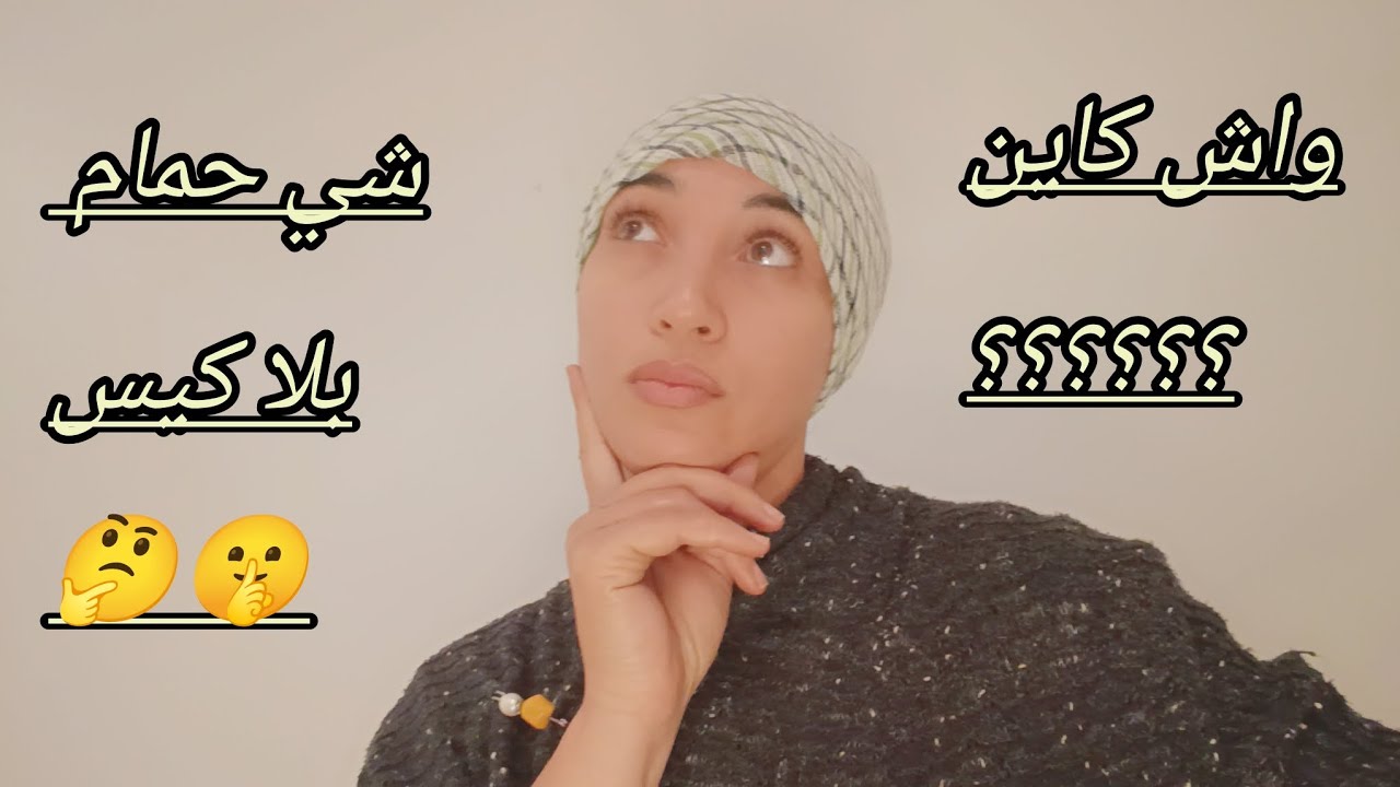 غادية ندير واحد التحمحيمة ? واشنو غادي ندي معايا لحمامي 🤫💆 أو أشنو لمزيان واشنو لا🤔#الحمام المغربي