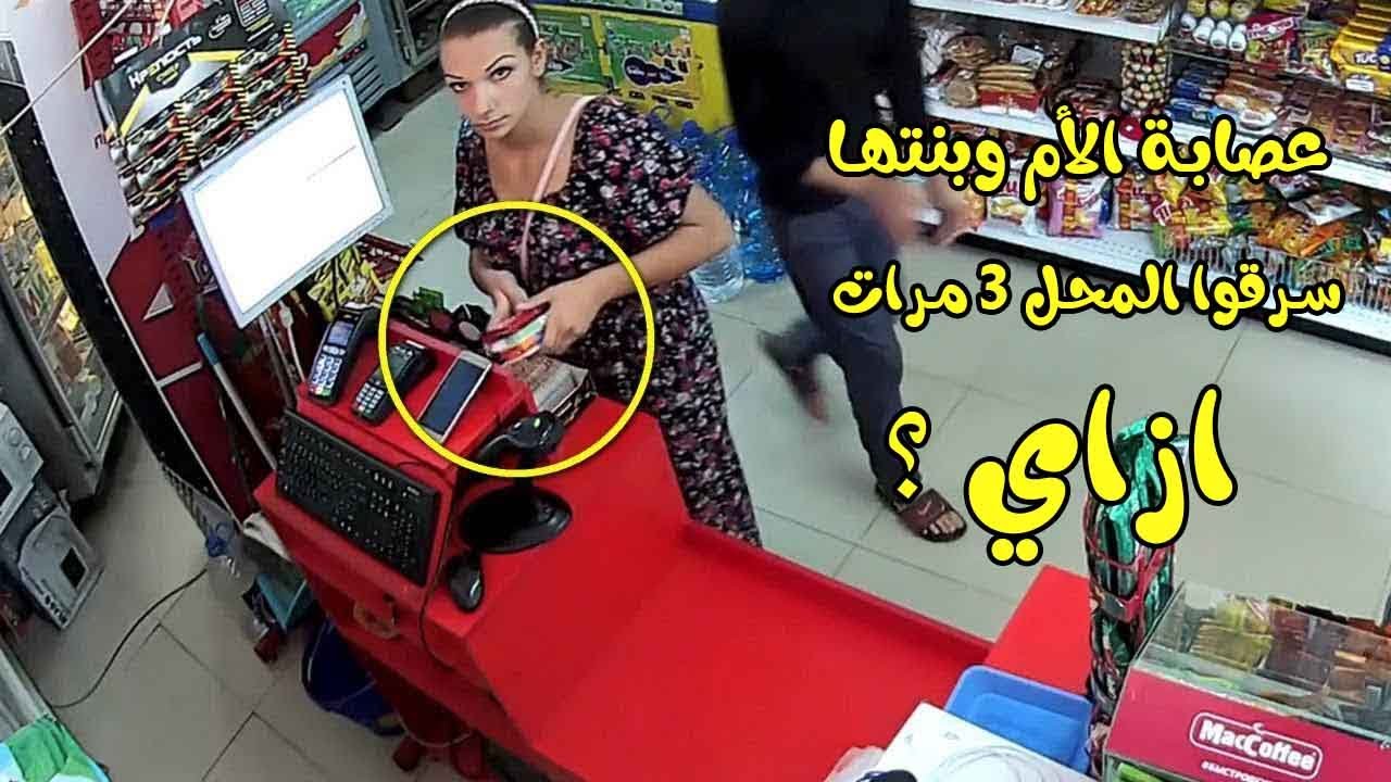 ازاي قدروا يسرقوا المحل بالسرعة دي عصابة الام وبنتها ؟
