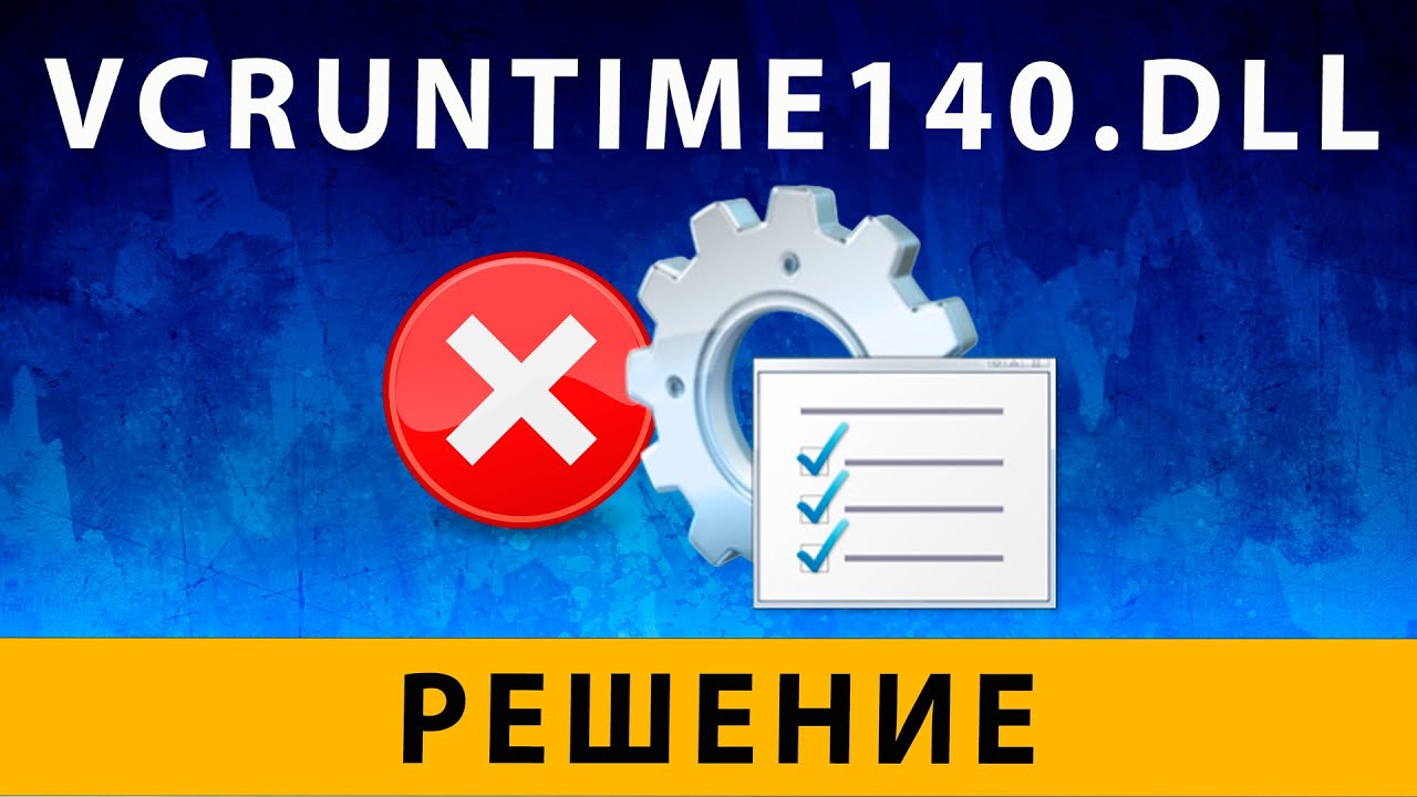VCRUNTIME140.DLL Как исправить (is missing ERROR) - Ошибка при запуске игр и програм - РЕШЕНИЕ