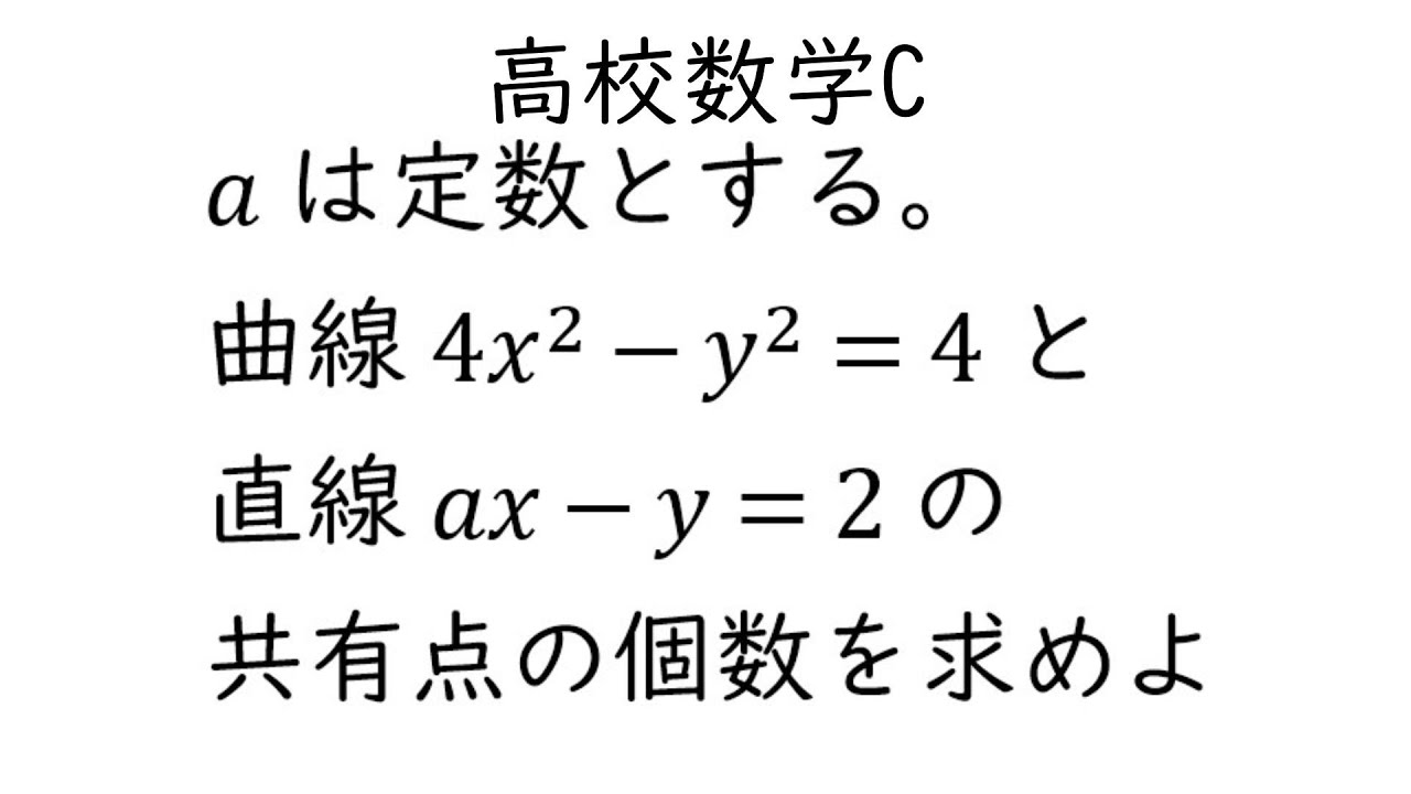 2次曲線と直線の共有点の個数【数学C式と曲線】