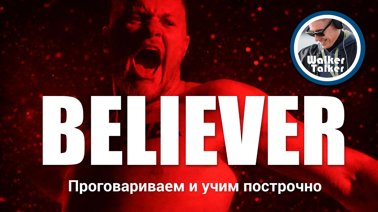 Проговариваем и учим песню Imagine Dragons — Believer! Переводим и разбираем каждую строчку.