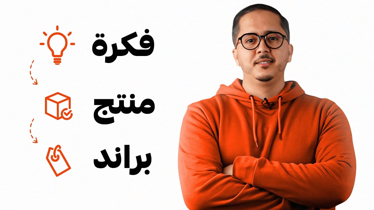 📈 كيف تبني مشروعاً ناجحاً بمنتج محلي في المغرب؟ (للرجال والنساء) 🇲🇦