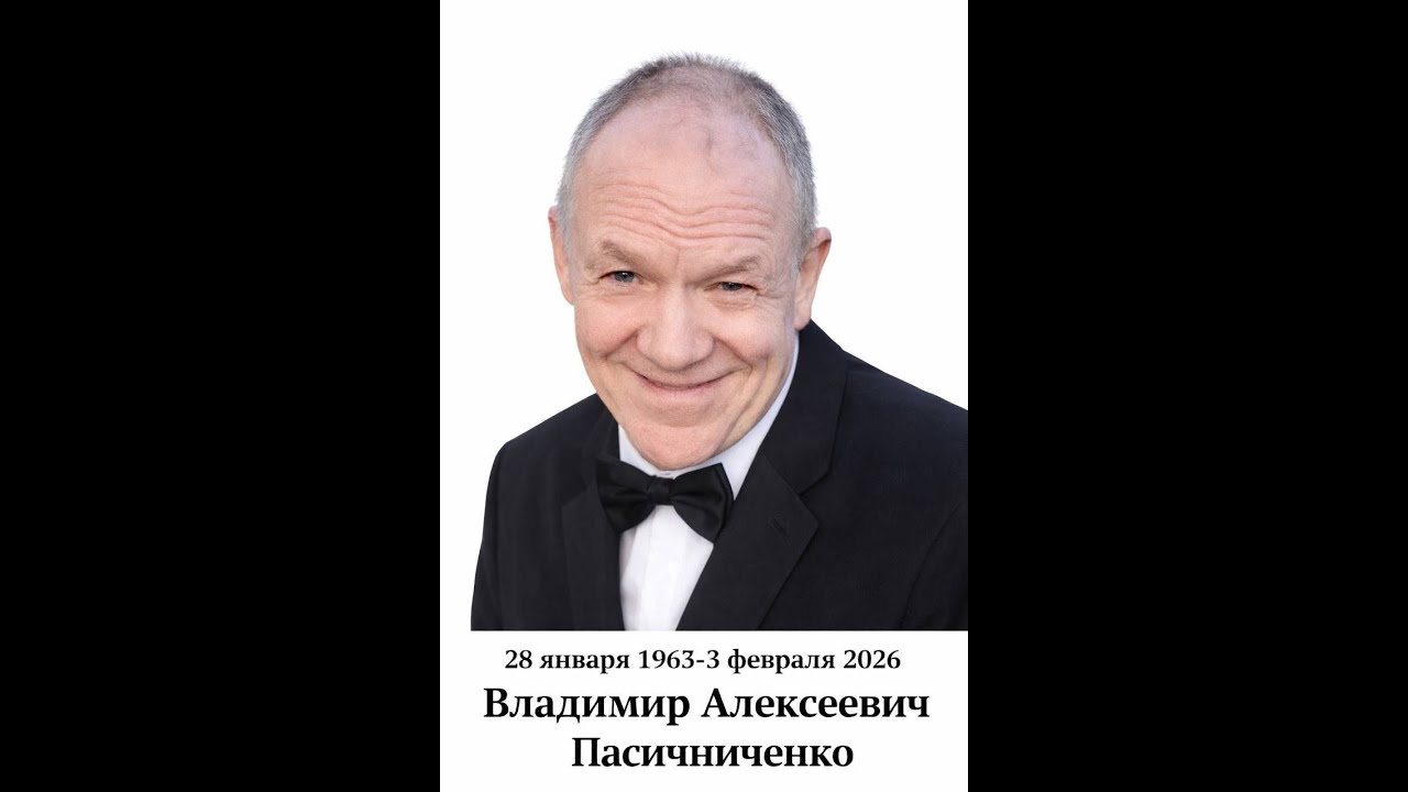 Владимир Алексеевич Пасичниченко.28 января 1963 -3 февраля 2026 .  ( 5.02.26. )