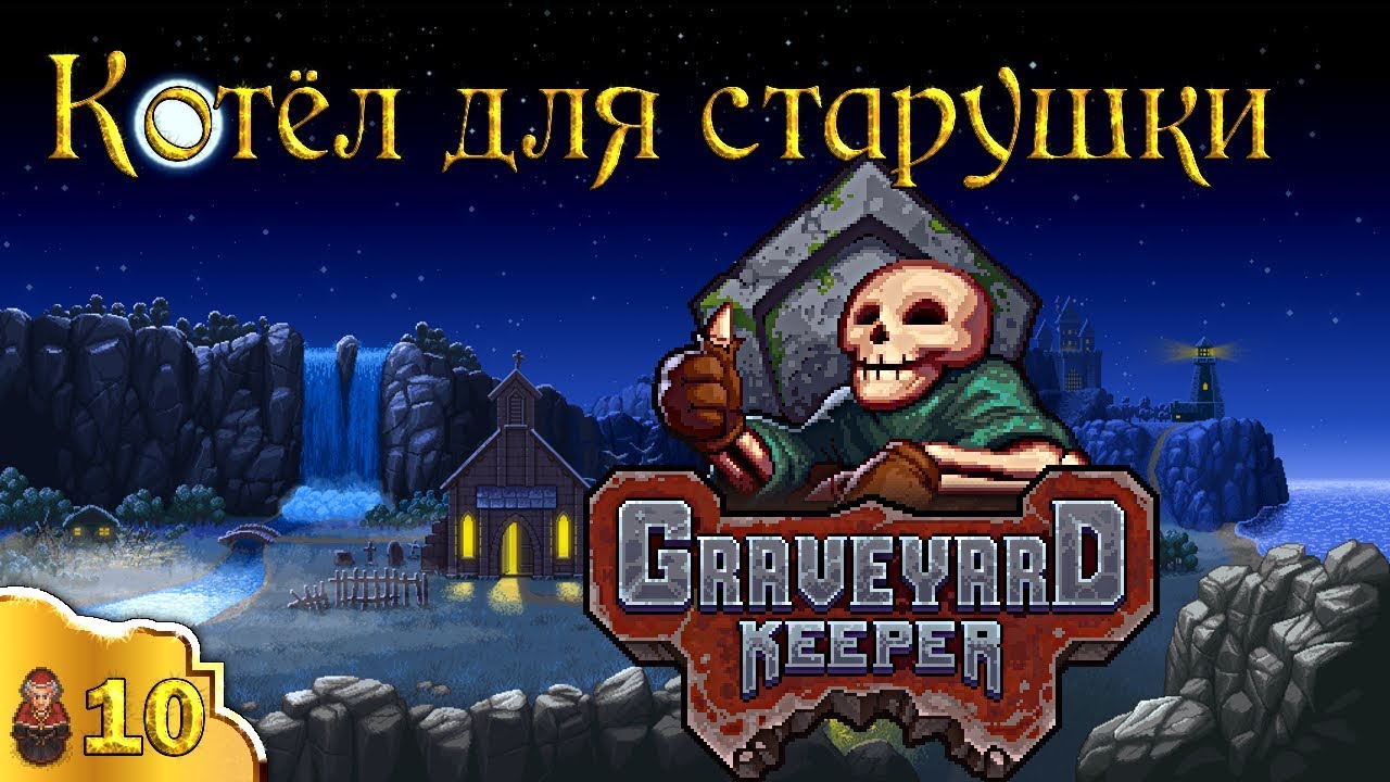 Котёл для старушки эпизод 10 Graveyard Keeper (стрим)