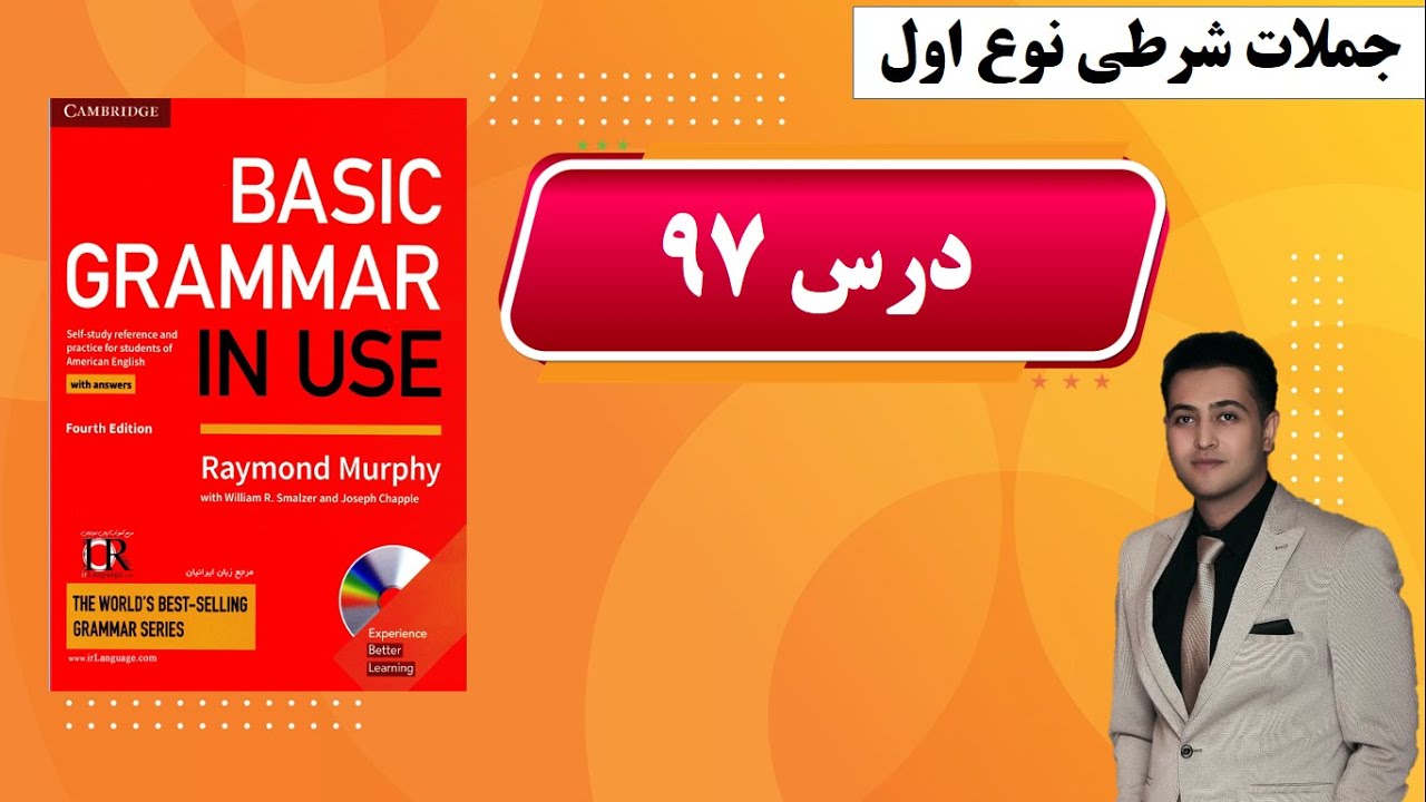 درس ۹۷، شرطی نوع اول در انگلیسی