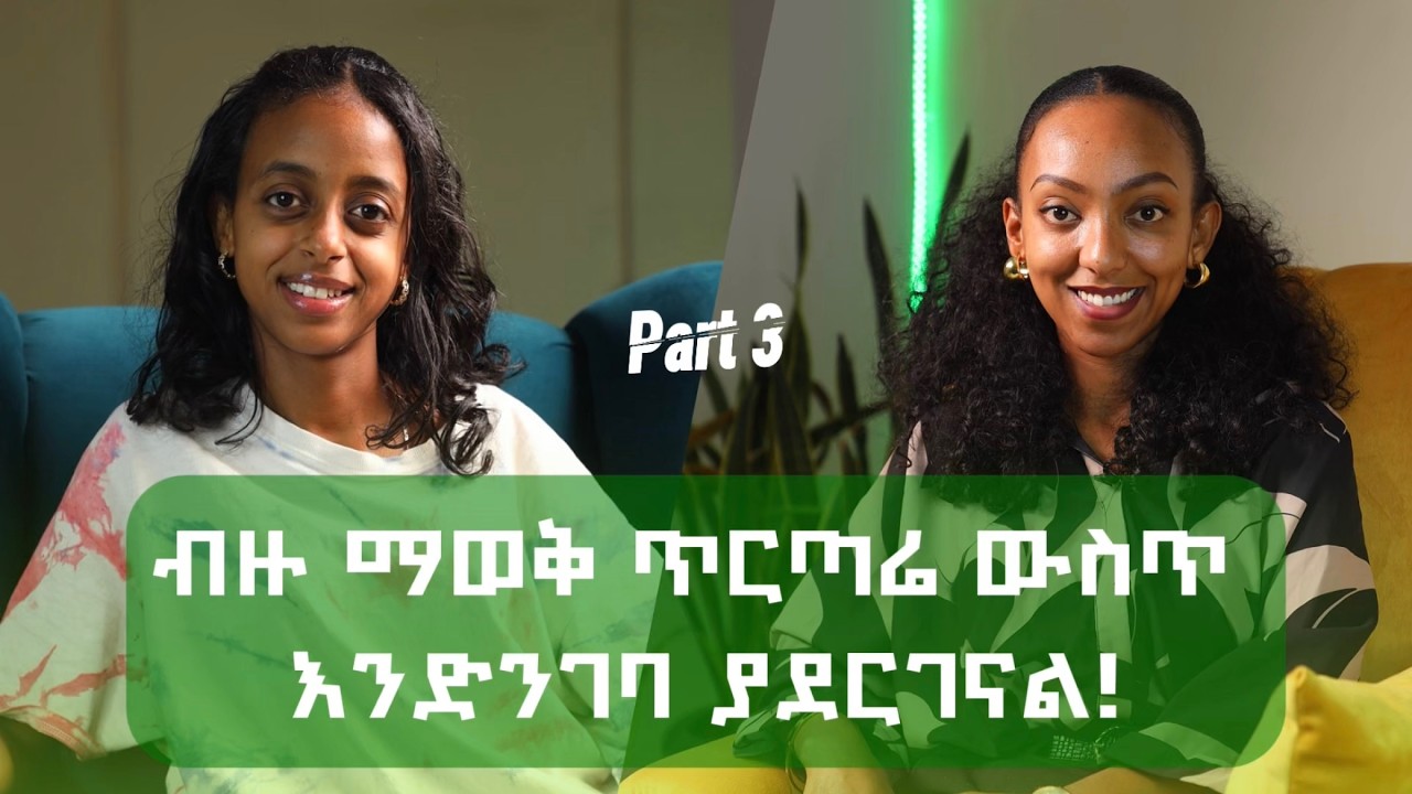 በለፋ አይደለም ! እየልፉ የብዙ ሰዎች ህይወት አልትለወጠም ( ሰዎች እውንታውን ማወቅ አይፈልጉም ) SELELAM UNSTOPPABLE