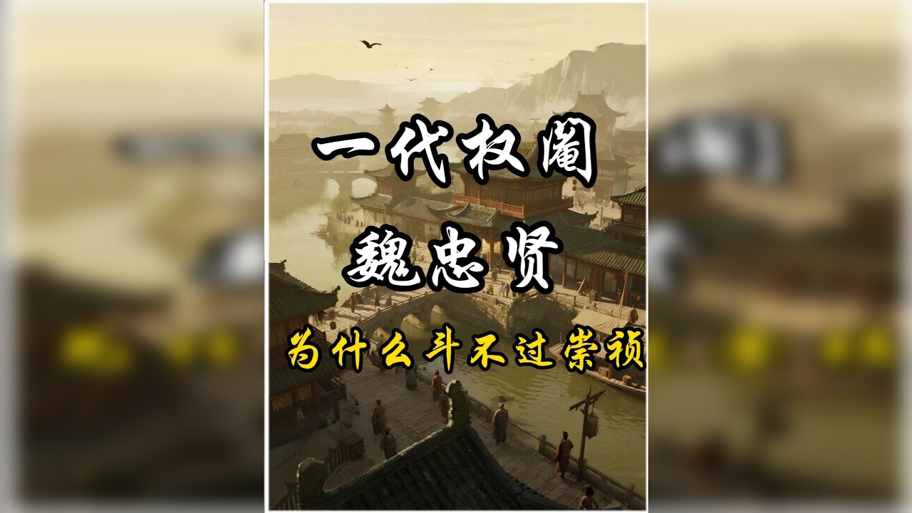 魏忠贤为什么斗不过崇祯皇帝朱由检！