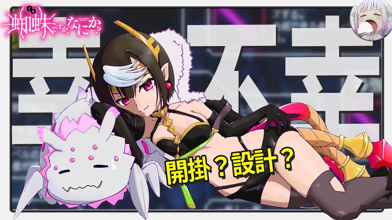 【設定解讀】機械降神？暴力開掛？聊聊蜘蛛子環環相扣的幸運設計 - 《轉生成蜘蛛又怎樣》【不只是聊動漫No.104】