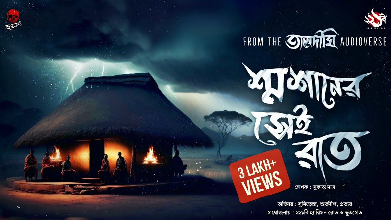 তালদীঘি - শ্মশানের সেই রাত | গ্রাম বাংলার ভূতের গল্প | Bengali Audio Story | TALDIGHI 3