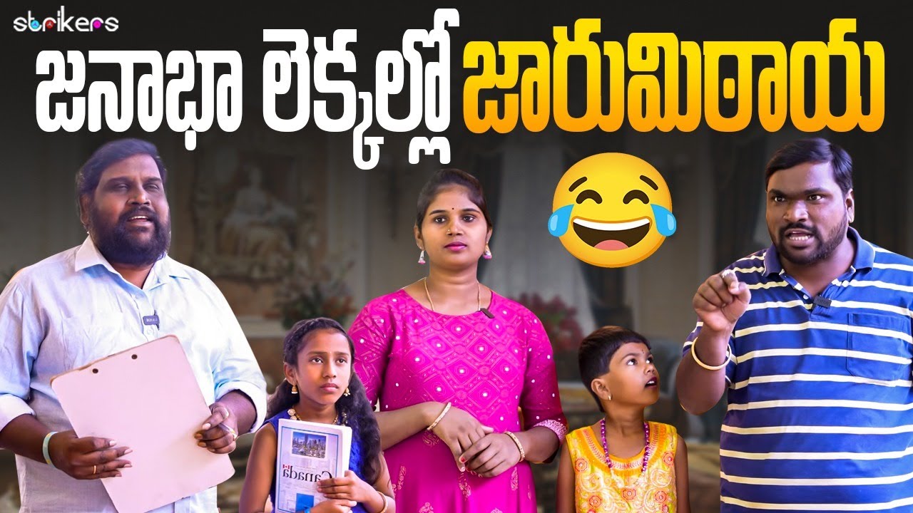జనాభా లెక్కల్లో జారుమిఠాయ🤪😆 || Akkam Balraj Comedy || Balraj Akkam || Strikers